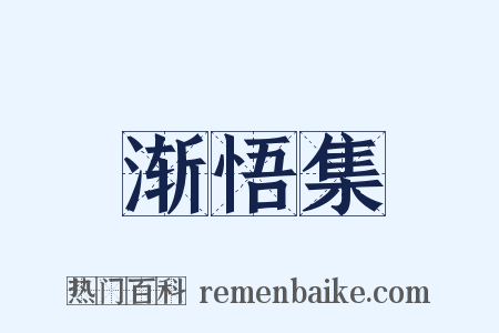 渐悟集是什么意思的图片